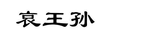 哀王孙