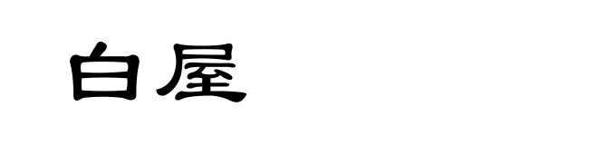 白屋