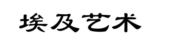 埃及艺术