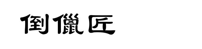倒儠匠