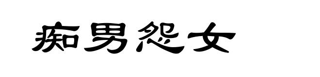 痴男怨女