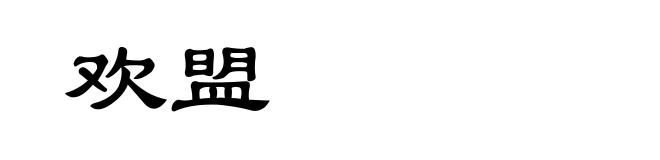 欢盟