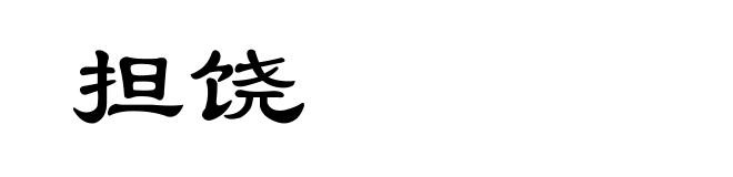 担饶
