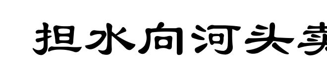 担水向河头卖