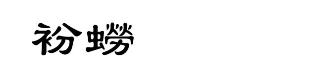 衯蟧