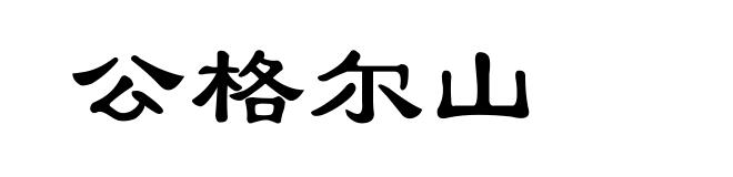 公格尔山