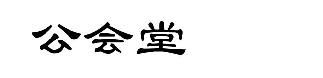 公会堂