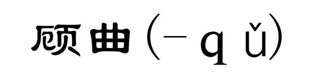 顾曲(-qǔ)