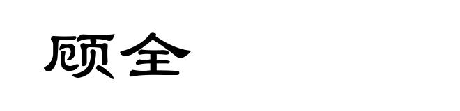 顾全