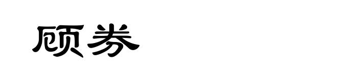 顾券