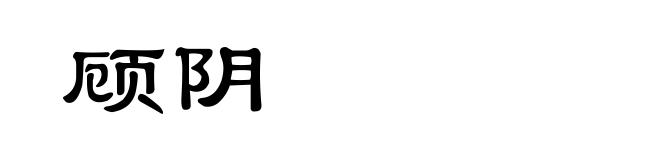 顾阴