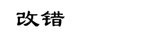 改错