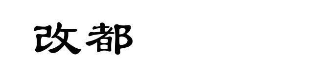 改都