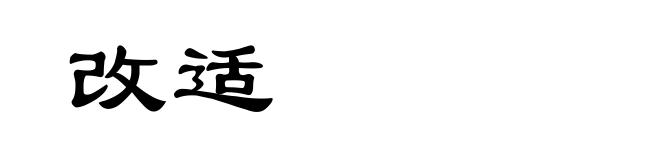 改适