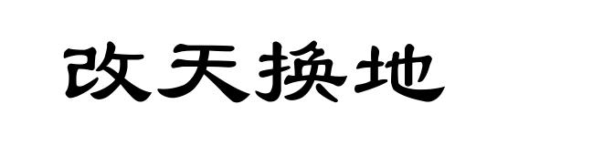 改天换地