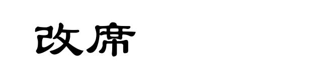 改席