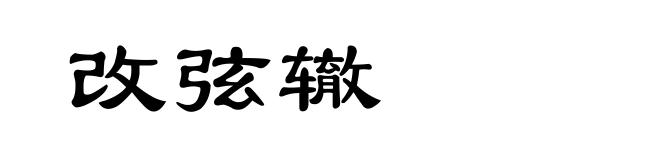 改弦辙