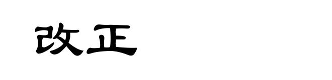改正