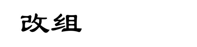 改组