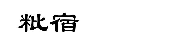 粃宿