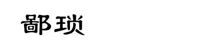 鄙琐