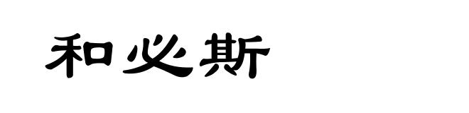 和必斯