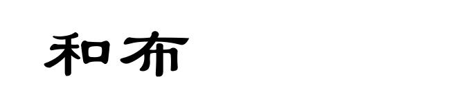 和布