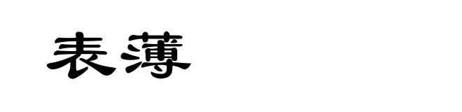 表薄