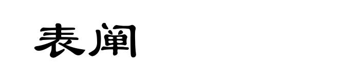 表阐