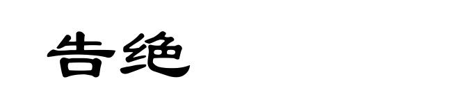 告绝