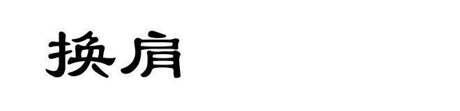 换肩
