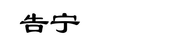 告宁