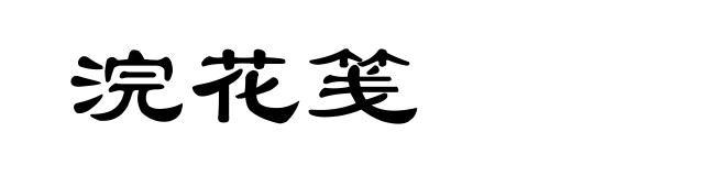 浣花笺
