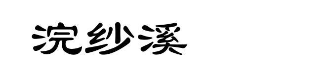 浣纱溪