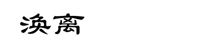 涣离