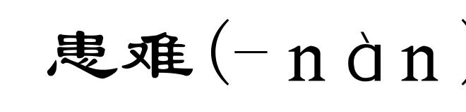 患难(-ｎàｎ)