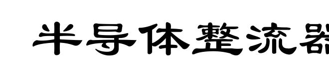 半导体整流器