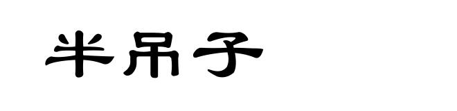 半吊子