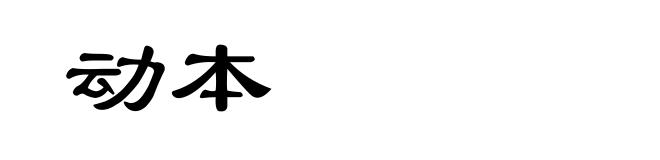 动本