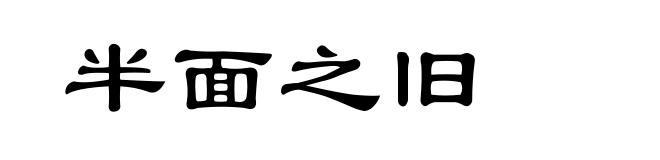 半面之旧