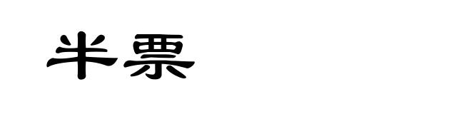 半票