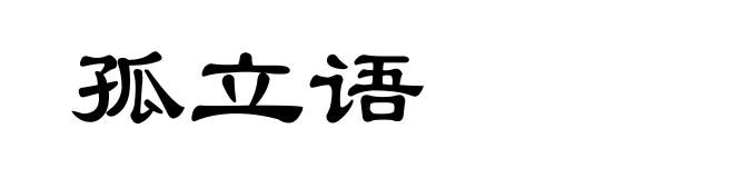 孤立语