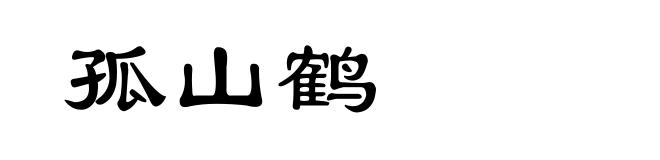 孤山鹤