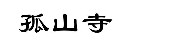 孤山寺