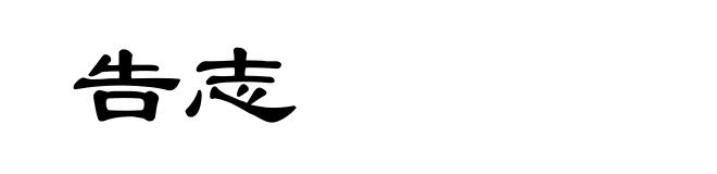 告志