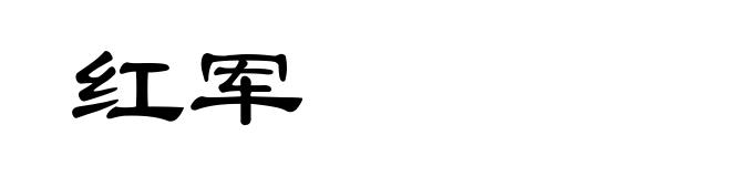 红军