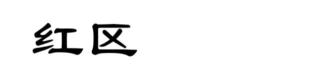 红区