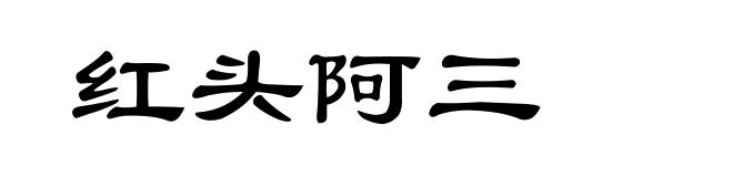 红头阿三