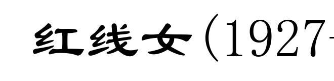 红线女(1927- )
