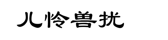 儿怜兽扰